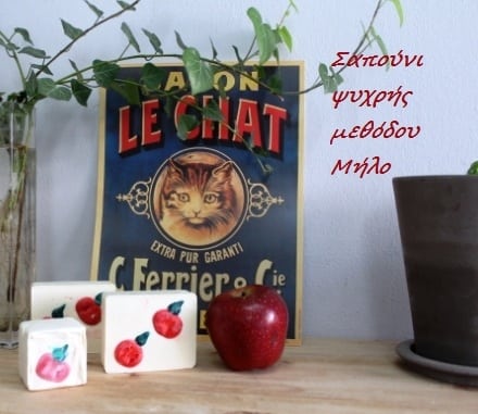 Ένα μήλο από σαπούνι!