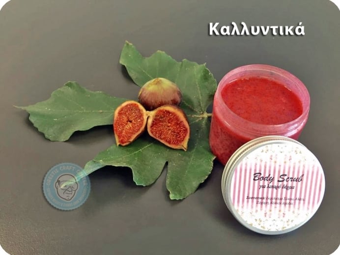 Φθινοπωρινό αφιέρωμα Σύκο, μέρος 2ο: Body Scrub