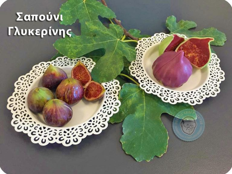 Φθινοπωρινό αφιέρωμα Σύκο, μέρος 4ο: Σαπούνι Γλυκερίνης