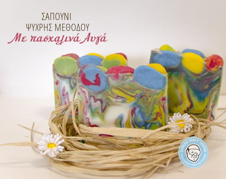 Σαπούνι Πασχαλινά Αυγά