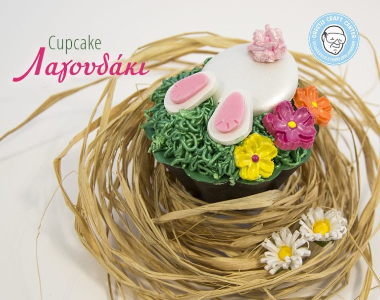 Πασχαλινό Cupcake Λαγουδάκι