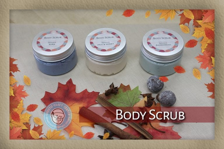 Οι πινελιές του φθινοπώρου – Body scrubs
