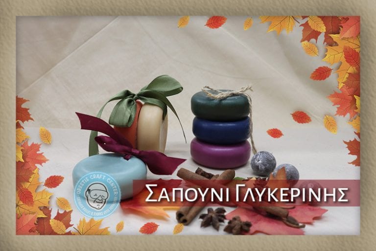 Οι πινελιές του φθινοπώρου – Σαπούνι γλυκερίνης