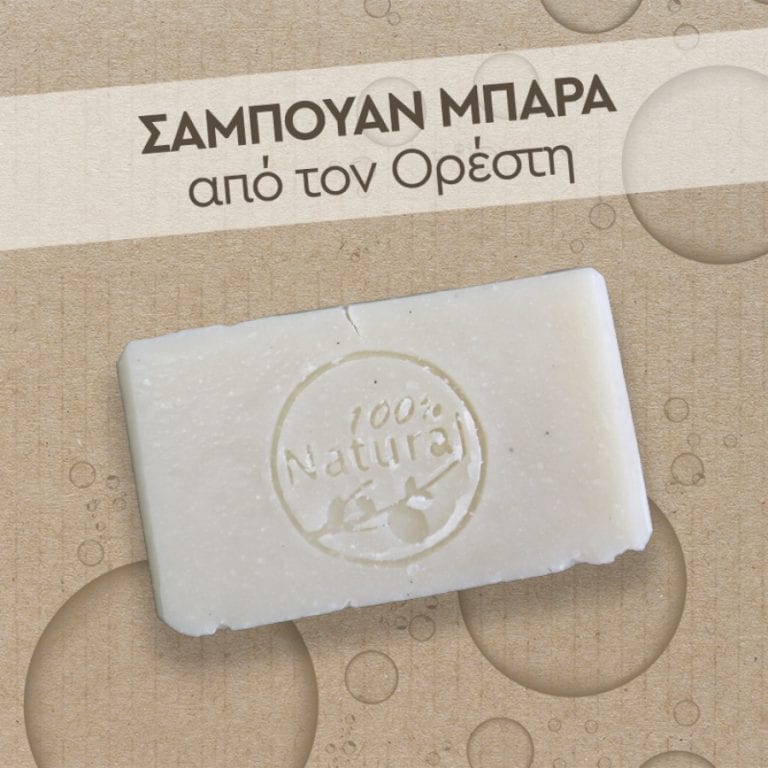 Σαμπουάν μπάρα, μια συνταγή από τον Ορέστη!