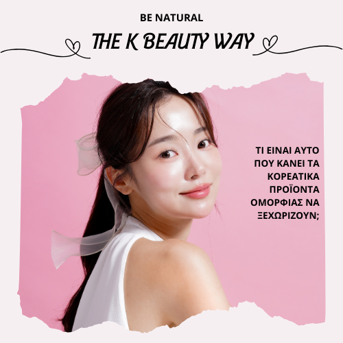 Τα μυστικά της K-Beauty