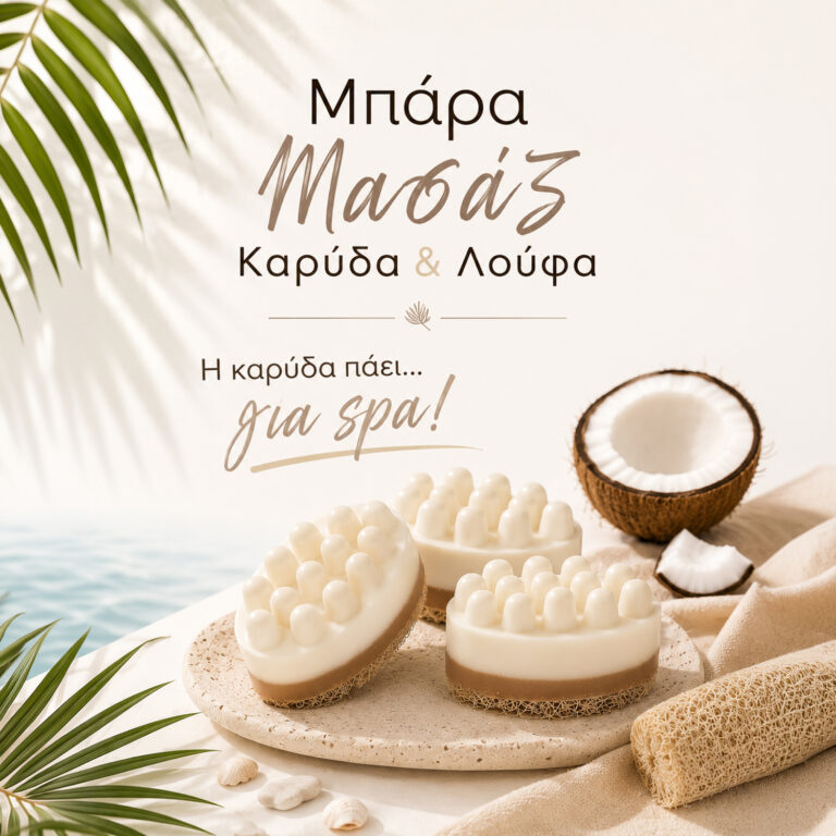 Μπάρα Μασάζ Καλοκαιρινού Σαπουνιού Καρύδας με Λούφα